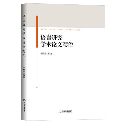 語言研究學(xué)術(shù)論文寫作