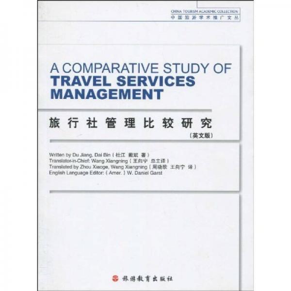 旅行社管理比較研究（英文版）