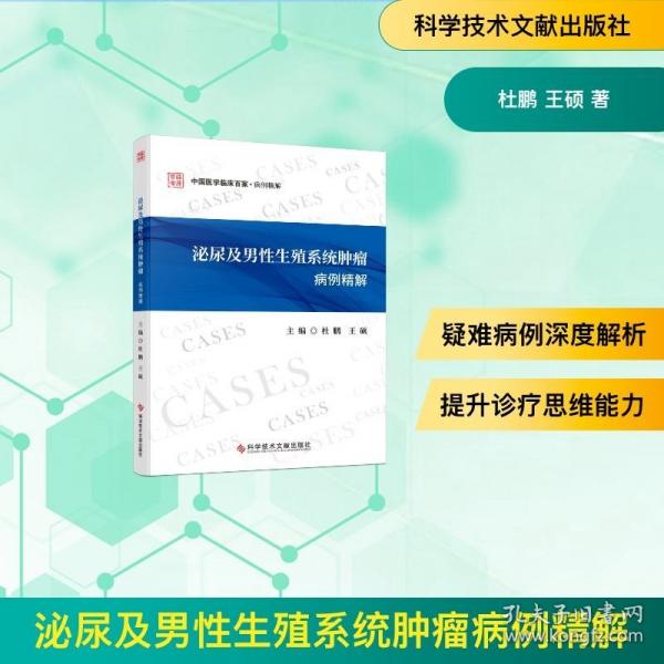 泌尿及男性生殖系統(tǒng)腫瘤病例精解