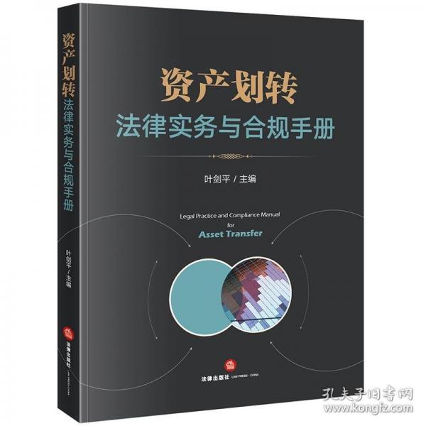 資產(chǎn)劃轉(zhuǎn)法律實(shí)務(wù)與合規(guī)手冊(cè)