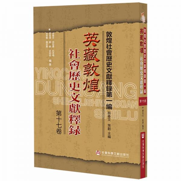 英藏敦煌社会历史文献释录第十七卷