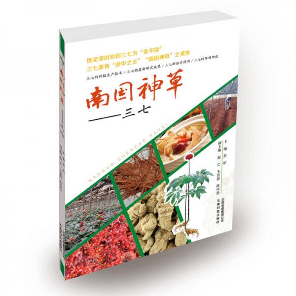 南國神草：三七