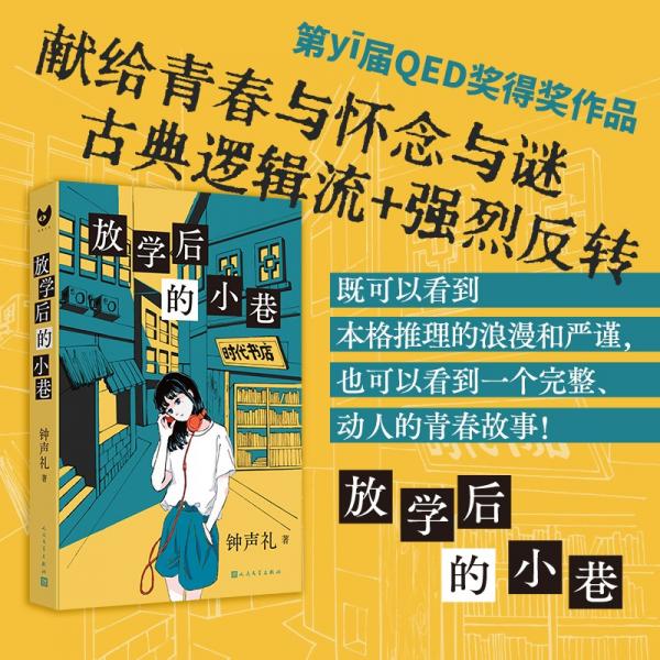 放學(xué)后的小巷（首屆QED獎(jiǎng)首獎(jiǎng)作品獻(xiàn)給青春與懷念與謎不斷反轉(zhuǎn)推理佳作！）