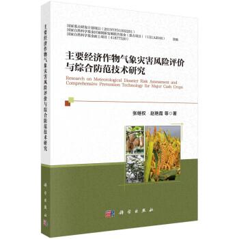 主要經(jīng)濟(jì)作物氣象災(zāi)害風(fēng)險(xiǎn)評(píng)價(jià)與綜合防范技術(shù)研究