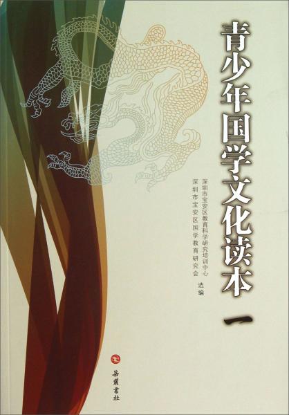 青少年國(guó)學(xué)文化讀本.一