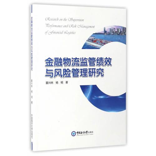 金融物流監(jiān)管績(jī)效與風(fēng)險(xiǎn)管理研究