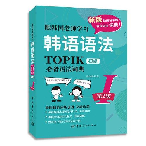 第2版.跟韩国老师学习韩语语法.TOPIK语法词典Ⅰ.初级（韩汉双语）赠送电子版TOPIK单词手册！