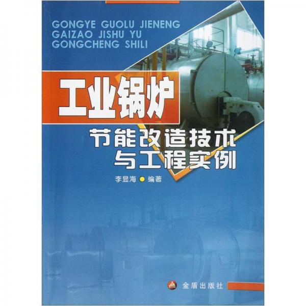 工業(yè)鍋爐節(jié)能改造技術與工程實例