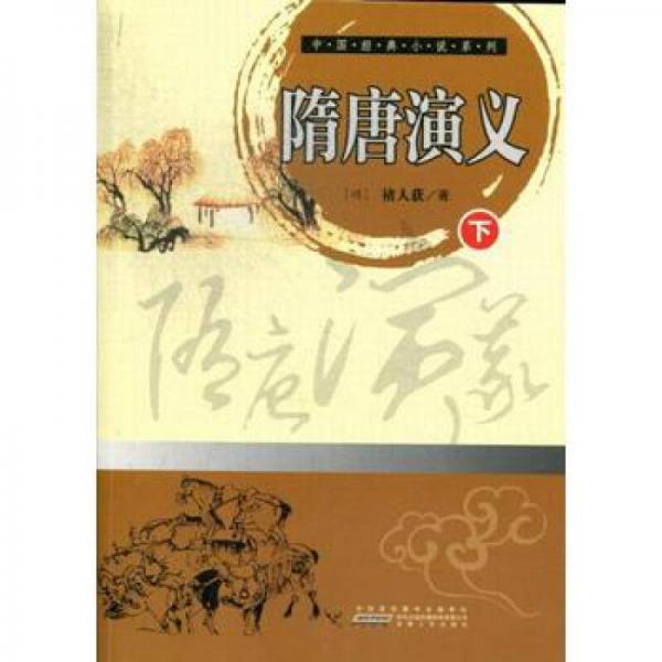 隋唐演義