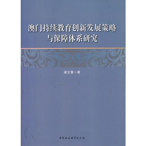 澳門持續(xù)教育創(chuàng)新發(fā)展策略與保障體系研究