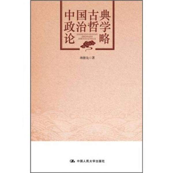 中國古典政治哲學(xué)論略