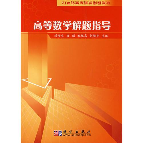 高等數(shù)學(xué)解題指導(dǎo)