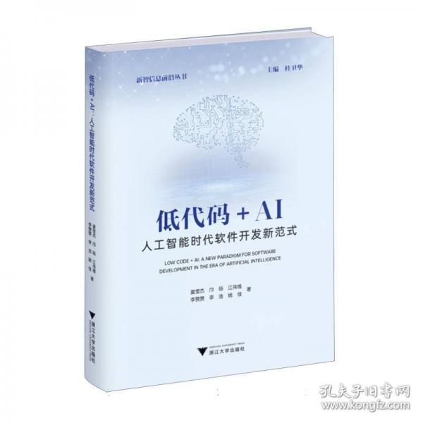低代碼+AI：人工智能時代軟件開發(fā)新范式