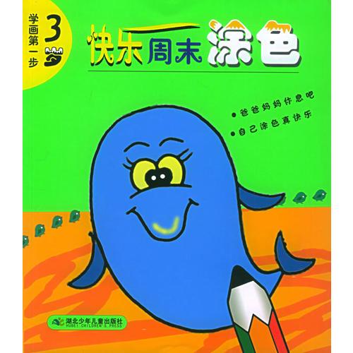 快樂周末涂色（3歲）