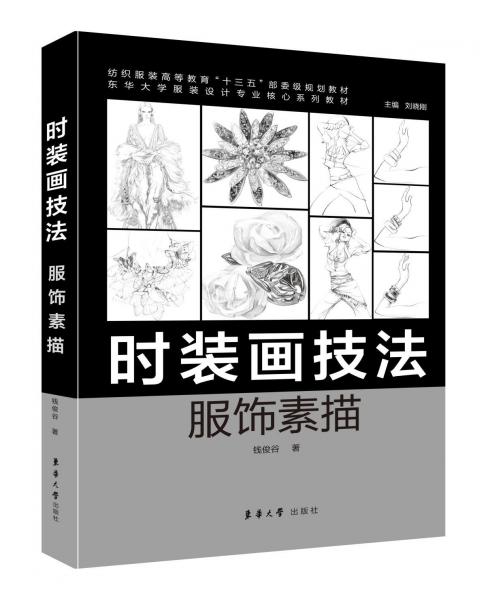 時裝畫技法:服飾素描 