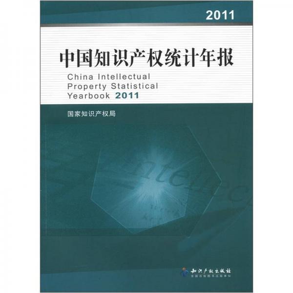 中国知识产权统计年报（2011）