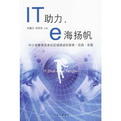 IT助手，e海揚(yáng)帆