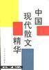 中国现代散文精华