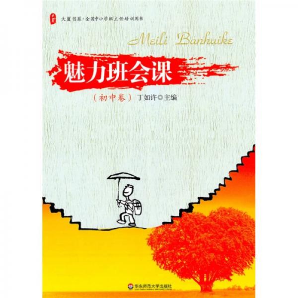大夏書(shū)系·全國(guó)中小學(xué)班主任培訓(xùn)用書(shū)：魅力班會(huì)課（初中卷）