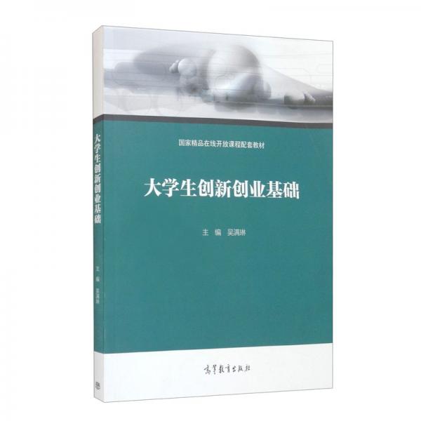 大學生創(chuàng)新創(chuàng)業(yè)基礎