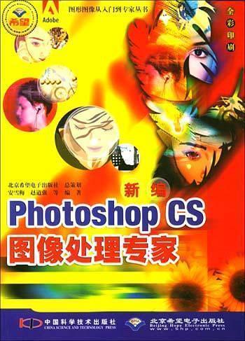 新编Photoshop CS图像处理专家