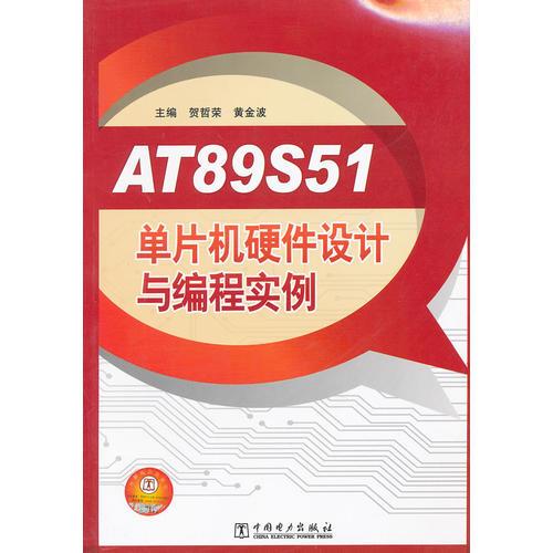 AT89S51单片机硬件设计与编程实例
