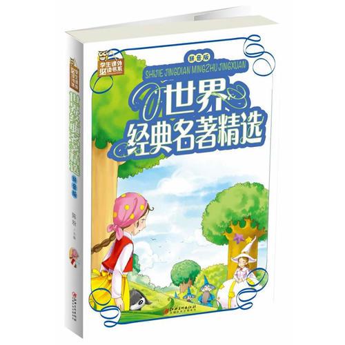 世界经典名著精选： 拼音版
