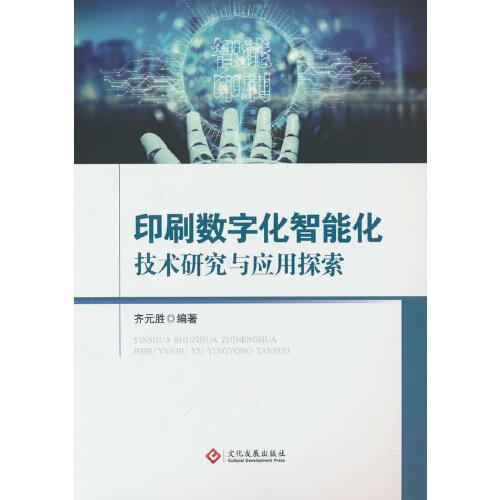 印刷數(shù)字化智能化技術(shù)研究與應(yīng)用探索