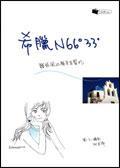 希臘N66°33'：聽說風的顏色是藍的 