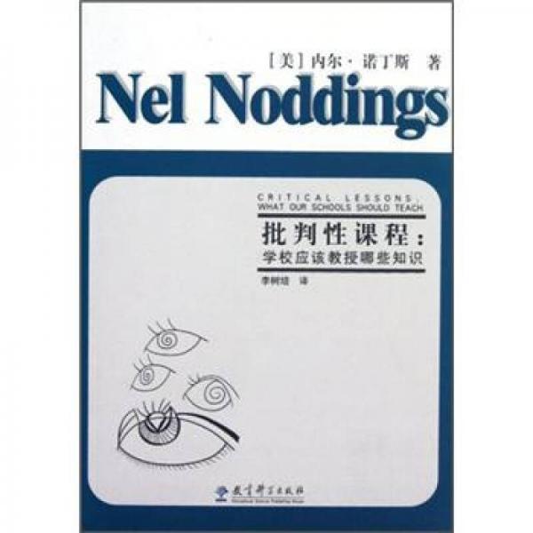 批判性課程：學(xué)校應(yīng)該教授哪些知識(shí)