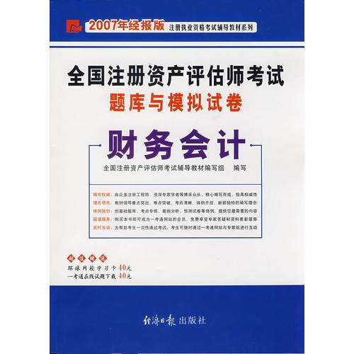 全国注册资产评估师考试题库与模拟试卷——财务会计