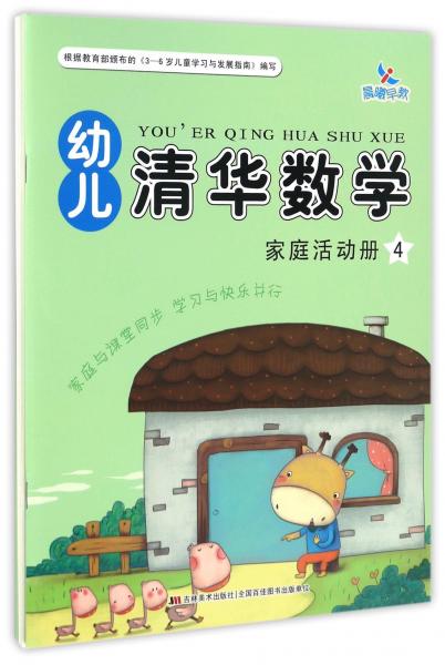 幼兒清華數(shù)學(xué)4：課堂操作冊(cè)+家庭活動(dòng)冊(cè)（套裝共2冊(cè)）