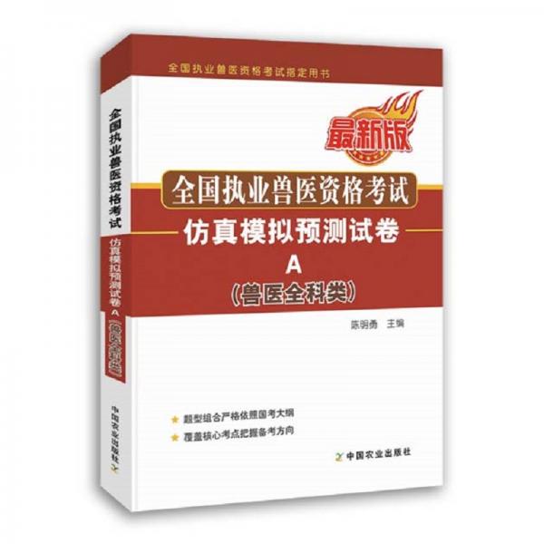 全國(guó)執(zhí)業(yè)獸醫(yī)資格考試（獸醫(yī)全科類）仿真模擬預(yù)測(cè)試卷A