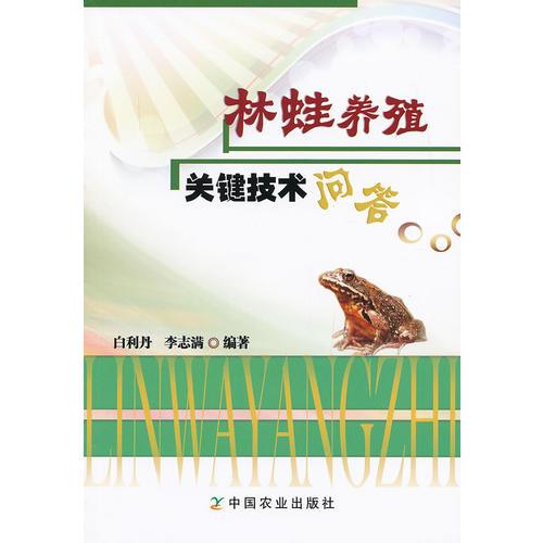 林蛙養(yǎng)殖關(guān)鍵技術(shù)百問百答