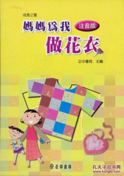 媽媽為我做花衣