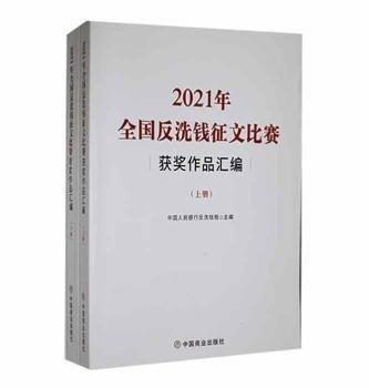 2021年全國反洗錢征文比賽獲獎作品匯編(上下冊)