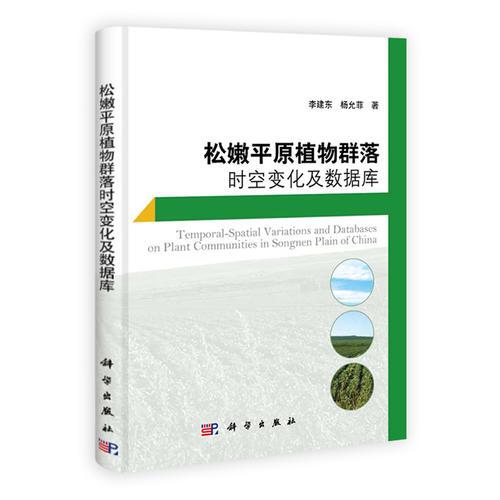 松嫩平原植物群落时空变化及数据库