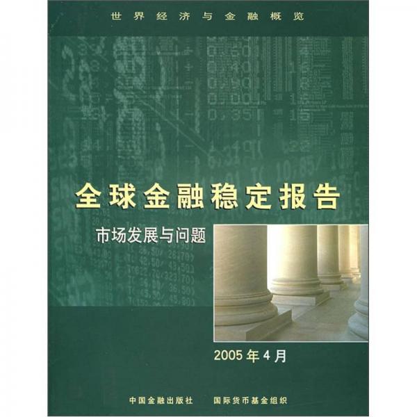 全球金融稳定报告：市场发展与问题（2005年4月）