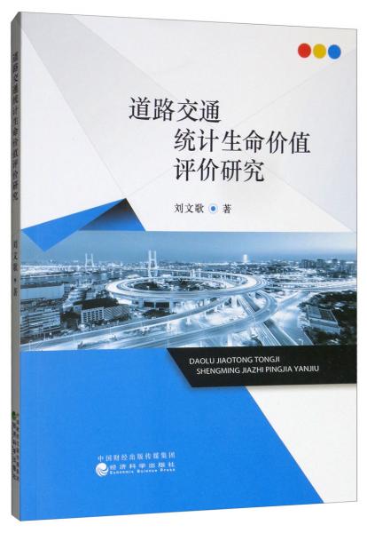 道路交通統(tǒng)計(jì)生命價(jià)值評價(jià)研究