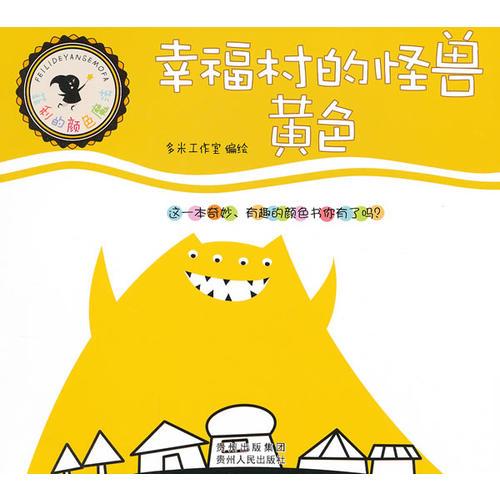 菲利的顏色魔法——幸福村的怪獸 : 黃色