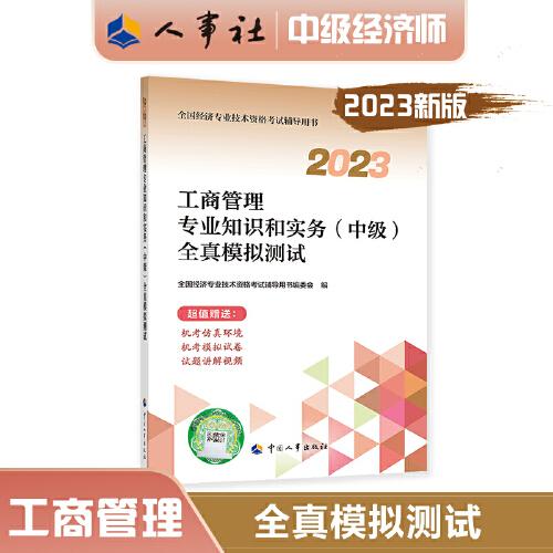 2023中级经济师教辅工商2023版 工商管理专业知识和实务（中级）全真模拟测试2023