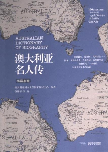澳大利亞名人傳·小說(shuō)家卷
