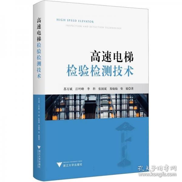 高速電梯檢驗(yàn)檢測(cè)技術(shù)
