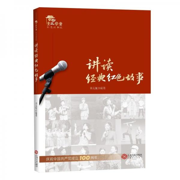 講讀經(jīng)典紅色故事/青風(fēng)學(xué)堂紅色故事匯