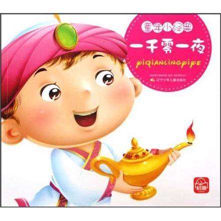 童年小經(jīng)典：一千零一夜
