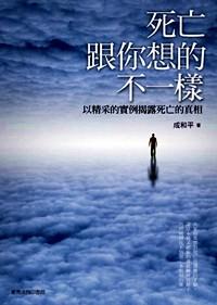 死亡跟你想的不一樣 : 