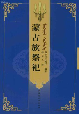 蒙古族祭祀