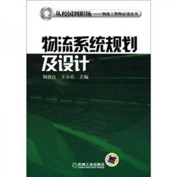 從校園到職場：物流系統(tǒng)規(guī)劃及設(shè)計