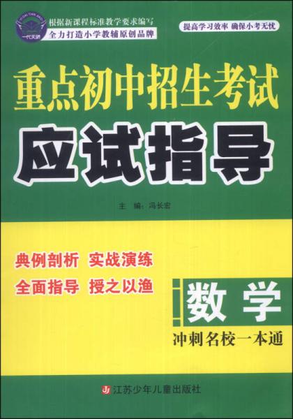 重點初中招生考試應(yīng)試指導(dǎo)：數(shù)學(xué)