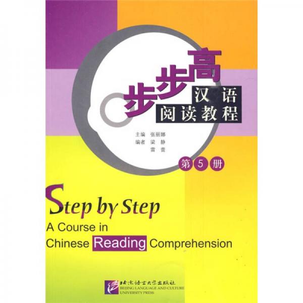 步步高汉语阅读教程5